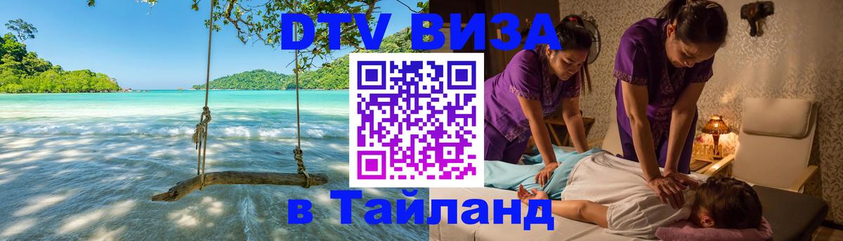 Купить DTV визу в Таиланд 