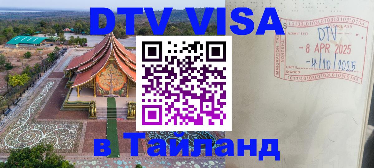 Долгосрочная виза DTV в Тайланд Ковров 